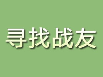 瓦房店寻找战友