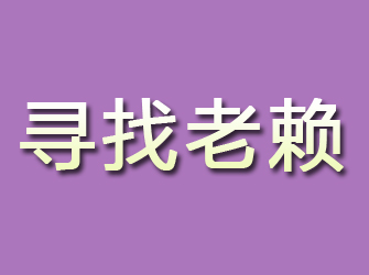 瓦房店寻找老赖